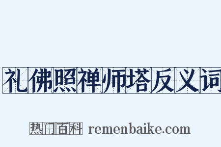 礼佛照禅师塔反义词是什么意思的图片